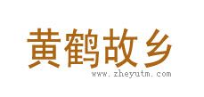 黄鹤故乡
