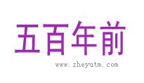 五百年前