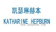 凯瑟琳赫本