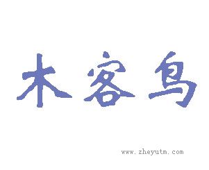 木客鸟