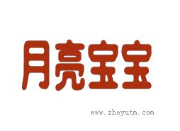 月亮宝宝