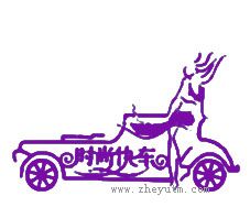 时尚快车