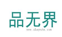 品无界