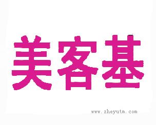 美客基