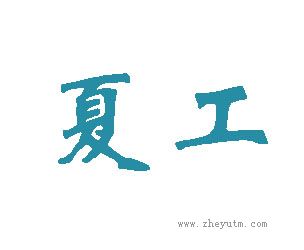 夏工