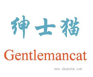 绅士猫