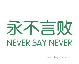 永不言败