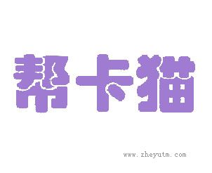 帮卡猫