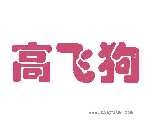 高飞狗
