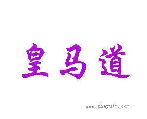 皇马道