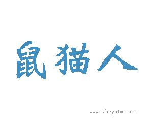 鼠猫人