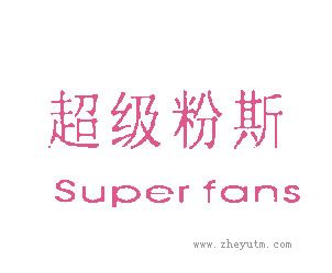 超级粉斯