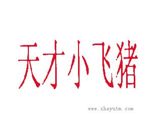 天才小飞猪