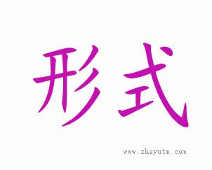 形式