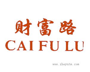 财富路