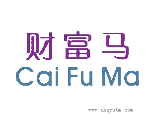 财富马