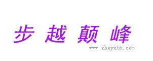 步越颠峰
