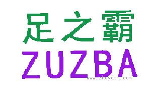 足之霸