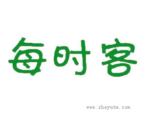每时客