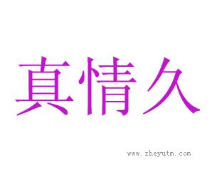 真情久