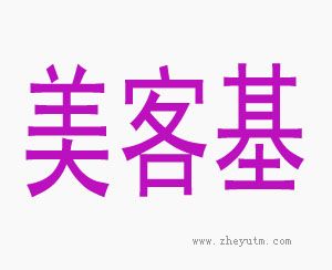 美客基