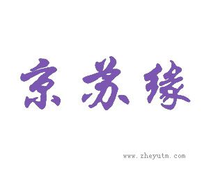 京苏缘