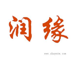 润缘