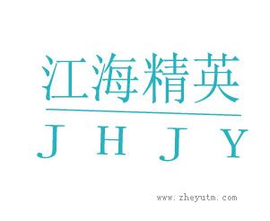 江海精英