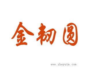 金韧圆