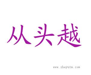 从头越