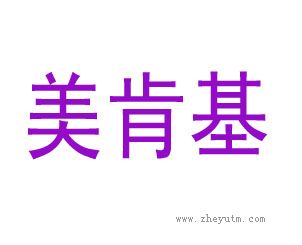 美肯基