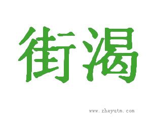 街渴