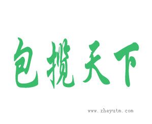 包揽天下