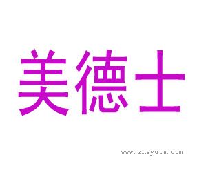 美德士
