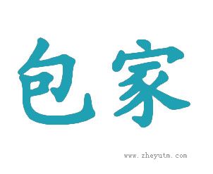 包家