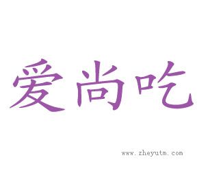 爱尚吃