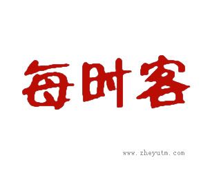每时客
