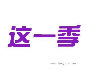 这一季