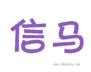 信马