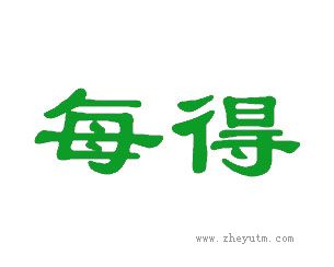 每得