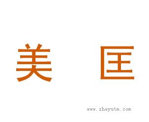美匡