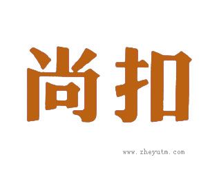 尚扣
