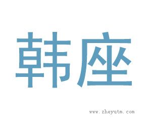 韩座