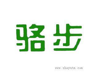 骆步