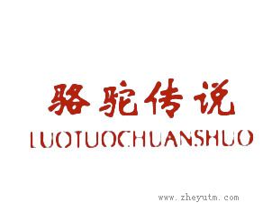 骆驼传说