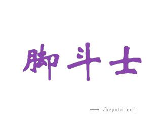 脚斗士