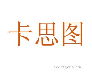 卡思图
