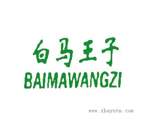 白马王子