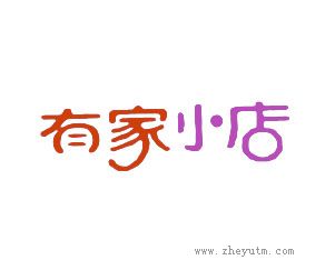 有家小店