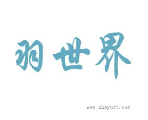 羽世界
